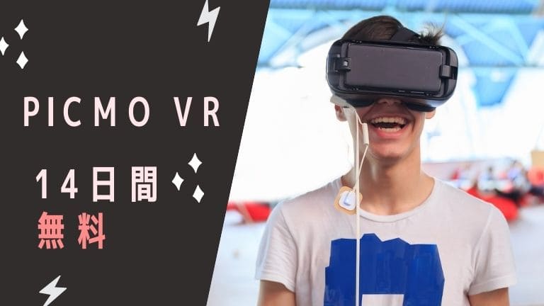 【14日間無料】エロVR動画が見放題のPICMO VRとは？