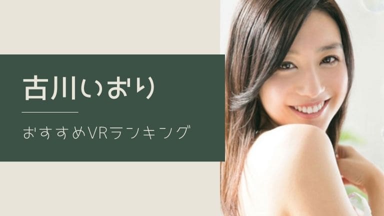 古川いおりのエロVR動画おすすめランキング